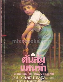 ต้นส้มแสนรัก ภาค 1 (ปกเก่า)
