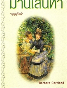 ม่านเสน่หา /Barbara Cartland