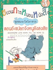 ขบวนการหนอนหนังสือ ตอน อ๊ะแปลกจ้งหนูยังสงสัย