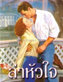 ล่าหัวใจ(The Adventurer) /เจย์น แอนน์ เครนท์ซ