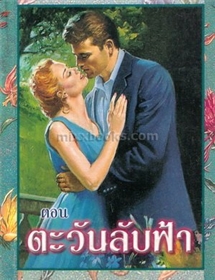 ชุดอ่าววงเดือน ตอนตะวันลับฟ้า/เจย์น แอนน์ เครนท์ซ