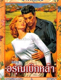 ชุดอ่าววงเดือน ตอน อรุณเบิกฟ้า/เจย์น แอนน์ เครนท์ซ
