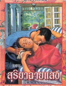 ชุดอ่าววงเดือน ตอน สุริยาฉายแสง/เจย์น แอนน์ เครนท์ซ