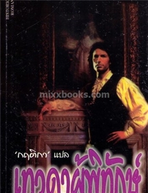 เทวดาผู้พิทักษ์ /Joan Duncan(จูด เดเวอโรซ์)