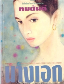 นางเอก /ทมยันตี