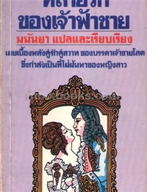 หลายรักของเจ้าฟ้าชาย