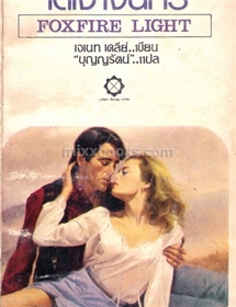 ใต้เงาจันทร์ /เจเน็ท เดลี่ย์