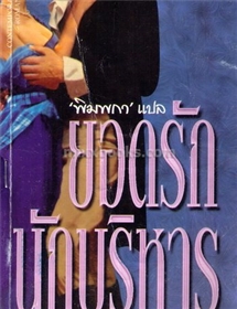 ยอดรักนักบริหาร /Joan Duncan (จูด เดเวอโรซ์)