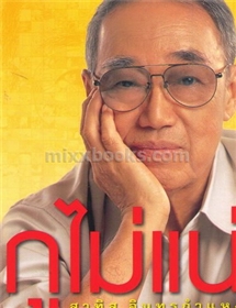 กูไม่แน่ /สาทิส อินทรกำแหง