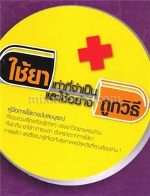 ใช้ยาเท่าที่จำเป็นและถูกวิธี 