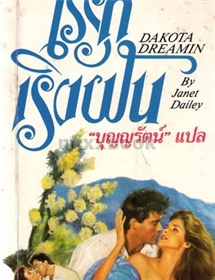 ไร่รักเริงฝัน /Janet Dailey