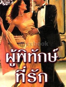 ผู้พิทักษ์ที่รัก /ซูซาน แอนเดอร์เซ่น