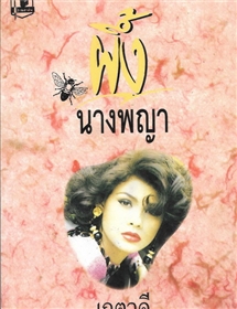 ผึ้งนางพญา /เกตุวดี