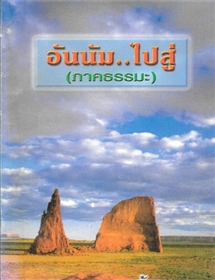 อันนัม..ไปสู่ (ภาคธรรมะ) /ฮ.นิกฮูกี้