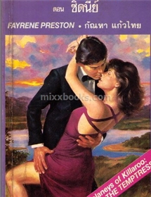 สามสาวเดลานีย์ ตอน ซิดนี่ย์