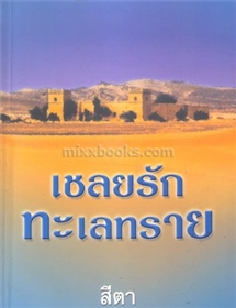 เชลยรักทะเลทราย /ลินน์ เกรแฮม