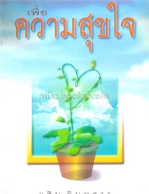 เพื่อความสุขใจ /วศิน อินทสระ