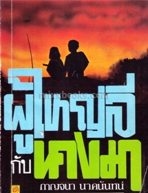 ผู้ใหญ่ลีกับนางมา /กาญจนา นาคนันทน์