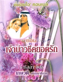 พี่น้องโอ'คอนเนล ตอนเจ้าบ่าวชีคยอดรัก /แซนดร้า มาร์ตัน