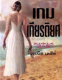 เกมเกียรติยศ(Glory Game) /เจเน็ท เดลี่ย์