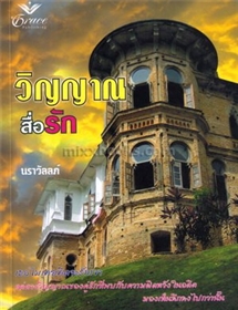 วิญญาณสื่อรัก/Jude Deveraux 
