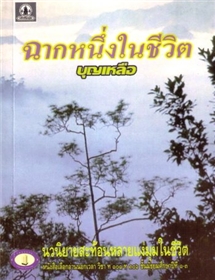 ฉากหนึ่งในชีวิต /บุญเหลือ