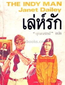 เล่ห์รัก (The Indy Man)/เจเน็ท เดลี่ย์