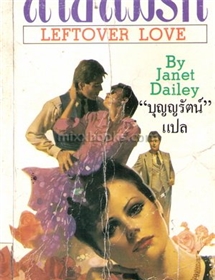สายลมรัก /เจเน็ท เดลี่ย์