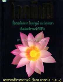 โลกทีปนี