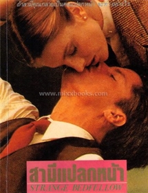 สามีแปลกหน้า (Strange Bedfellow) /Janet Dailey