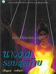 นางงามรอบสุดท้าย /เพ็ญแข วงศ์สง่า