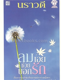 ลมเอยช่วยบอกรัก /นราวดี