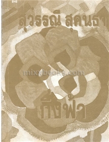 กิ่งฟ้า /สุวรรณี สุคนธา