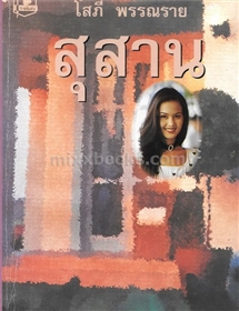 สุสาน /โสภี พรรณราย