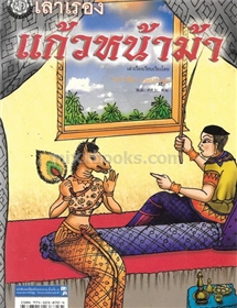 แก้วหน้าม้า 