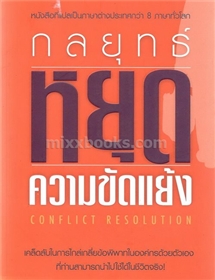 กลยุทธ์หยุดความขัดแย้ง (Conflict Resolution)
