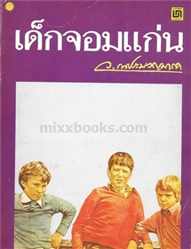 เด็กจอมแก่น /ว.ณ ประมวญมารค
