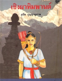 เชิงผาหิมพานต์ /สุชีพ ปุญญานุภาพ
