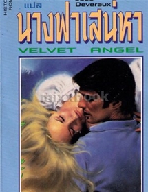นางฟ้าเสน่หา (Velvet Angel) /Jude Deveraux