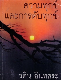 ความทุกข์และการดับทุกข์ /วศิน อินทสระ