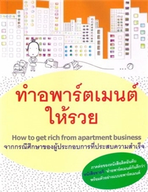 ทำอพาร์ตเมนต์ให้รวย