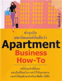 ทำธุรกิจอพาร์ตเมนต์กันดีกว่า