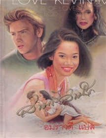 สามสีสามรัก /Kevin Macleod
