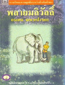 พลายมลิวัลลิ์ /ถนอม มหาเปารยะ 