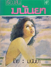 เรื่องสั้นมนันยา /มนันยา (เรื่องสั้น)