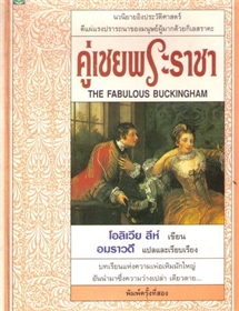 คู่เชยพระราชา /โอลิเวีย ลีห์