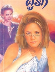 คู่รัก ยกกำลัง 2 /Jude Deveraux