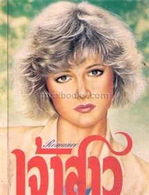 เจ้าสาว /Janet Dailey