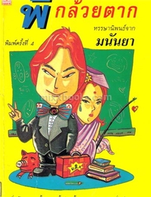 พี่กล้วยตาก /มนันยา (เรื่องสั้น)