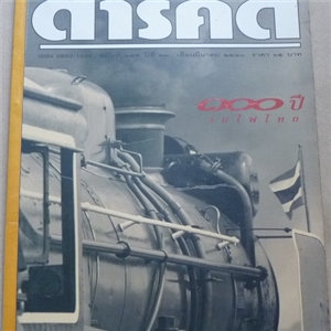 100 ปีรถไฟไทย (สารคดี ฉบับเดือนมีนาคม 2540)
